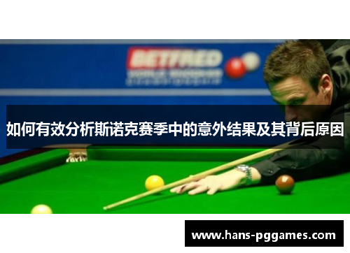 如何有效分析斯诺克赛季中的意外结果及其背后原因