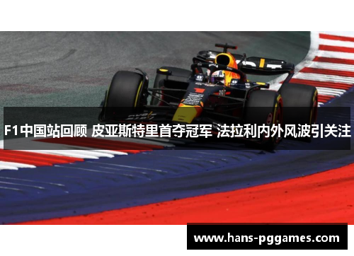 F1中国站回顾 皮亚斯特里首夺冠军 法拉利内外风波引关注