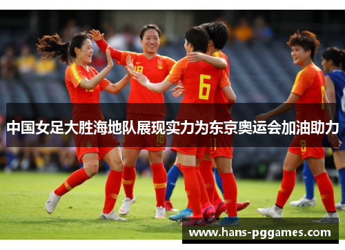 中国女足大胜海地队展现实力为东京奥运会加油助力