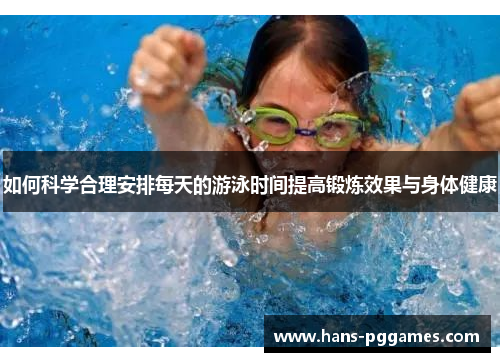 如何科学合理安排每天的游泳时间提高锻炼效果与身体健康