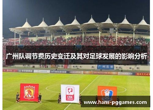 广州队调节费历史变迁及其对足球发展的影响分析