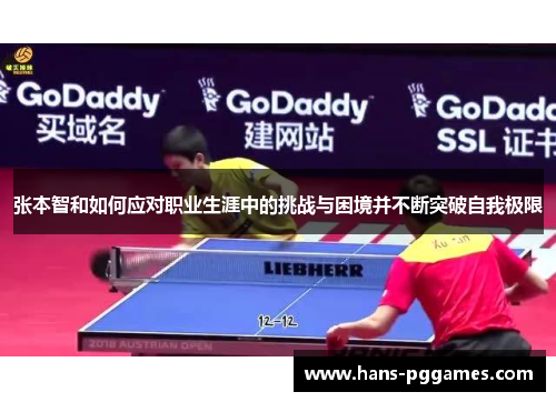 张本智和如何应对职业生涯中的挑战与困境并不断突破自我极限