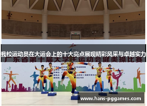 我校运动员在大运会上的十大亮点展现精彩风采与卓越实力