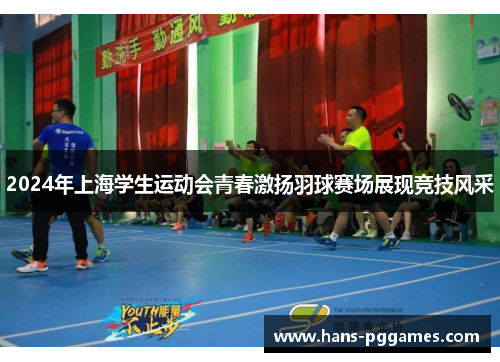 2024年上海学生运动会青春激扬羽球赛场展现竞技风采