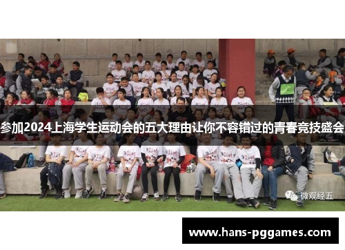 参加2024上海学生运动会的五大理由让你不容错过的青春竞技盛会