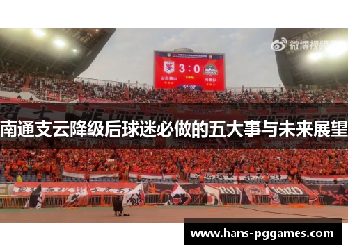 南通支云降级后球迷必做的五大事与未来展望