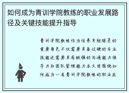 如何成为青训学院教练的职业发展路径及关键技能提升指导