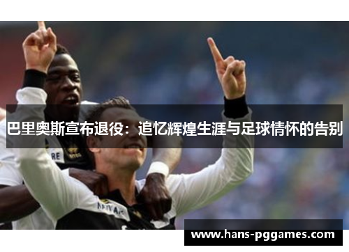 巴里奥斯宣布退役：追忆辉煌生涯与足球情怀的告别