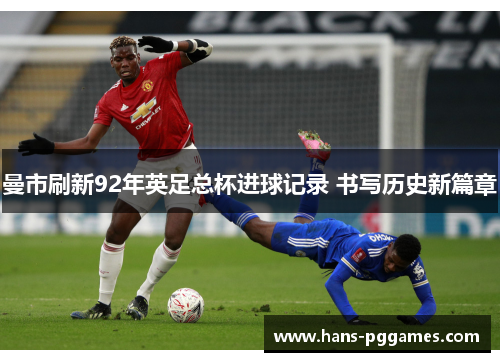 曼市刷新92年英足总杯进球记录 书写历史新篇章