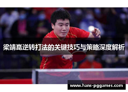 梁靖崑逆转打法的关键技巧与策略深度解析