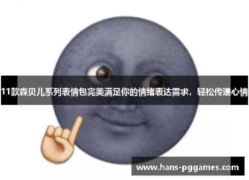 11款森贝儿系列表情包完美满足你的情绪表达需求，轻松传递心情