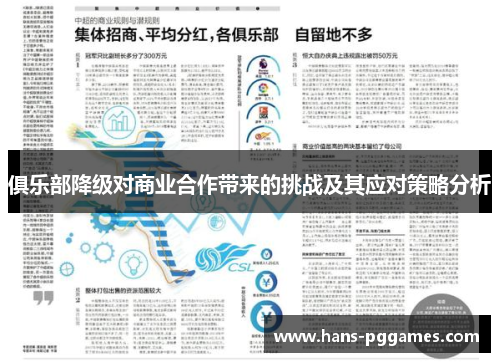 俱乐部降级对商业合作带来的挑战及其应对策略分析