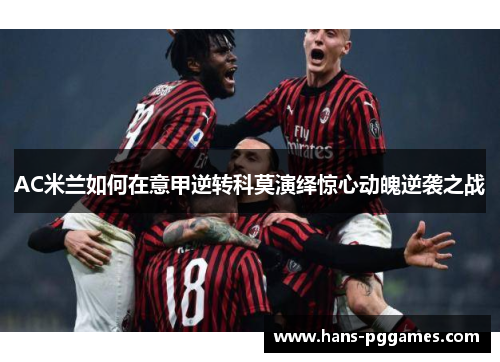 AC米兰如何在意甲逆转科莫演绎惊心动魄逆袭之战