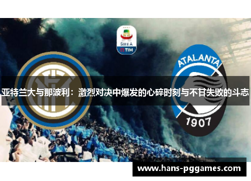亚特兰大与那波利：激烈对决中爆发的心碎时刻与不甘失败的斗志