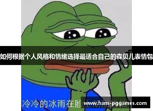 如何根据个人风格和情绪选择最适合自己的森贝儿表情包
