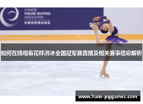 如何在线观看花样滑冰全国冠军赛直播及相关赛事信息解析