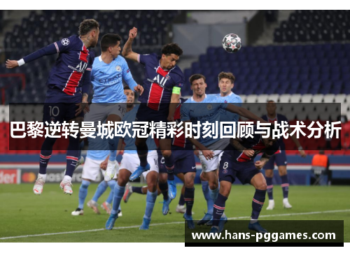 巴黎逆转曼城欧冠精彩时刻回顾与战术分析