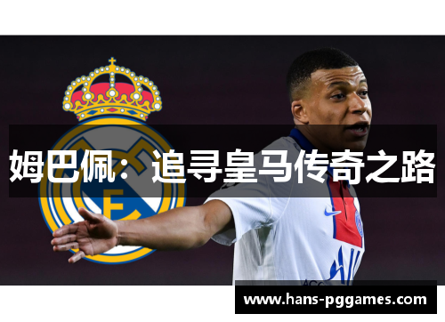 姆巴佩：追寻皇马传奇之路