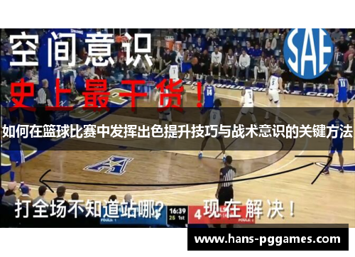 如何在篮球比赛中发挥出色提升技巧与战术意识的关键方法