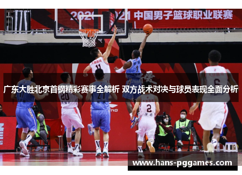 广东大胜北京首钢精彩赛事全解析 双方战术对决与球员表现全面分析