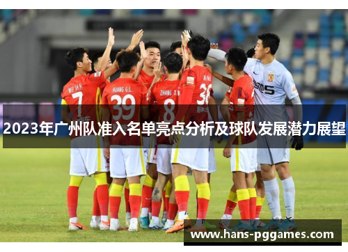 2023年广州队准入名单亮点分析及球队发展潜力展望