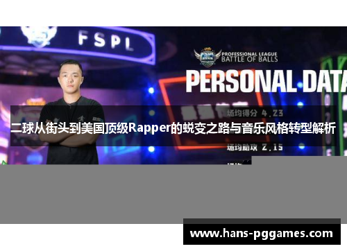 二球从街头到美国顶级Rapper的蜕变之路与音乐风格转型解析