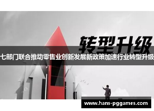 七部门联合推动零售业创新发展新政策加速行业转型升级