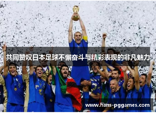 共同赞叹日本足球不懈奋斗与精彩表现的非凡魅力