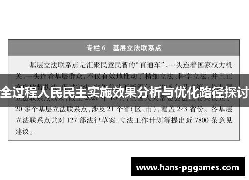 全过程人民民主实施效果分析与优化路径探讨