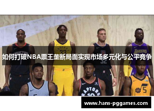 如何打破NBA票王垄断局面实现市场多元化与公平竞争