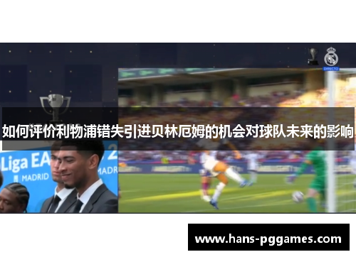 如何评价利物浦错失引进贝林厄姆的机会对球队未来的影响