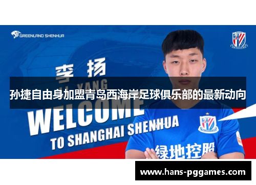 孙捷自由身加盟青岛西海岸足球俱乐部的最新动向