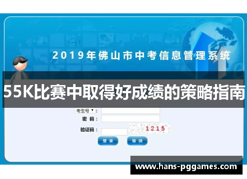 55K比赛中取得好成绩的策略指南