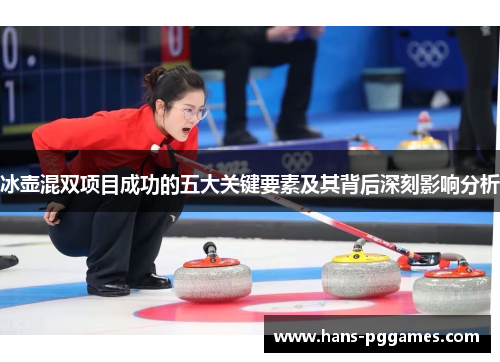 冰壶混双项目成功的五大关键要素及其背后深刻影响分析