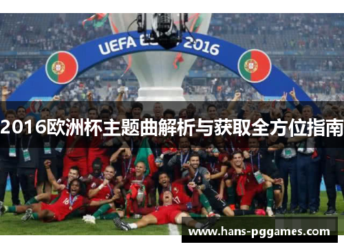 2016欧洲杯主题曲解析与获取全方位指南