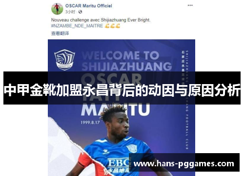 中甲金靴加盟永昌背后的动因与原因分析