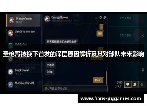 圣枪哥被换下首发的深层原因解析及其对球队未来影响