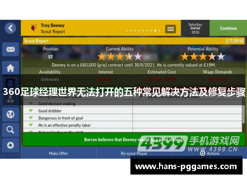 360足球经理世界无法打开的五种常见解决方法及修复步骤
