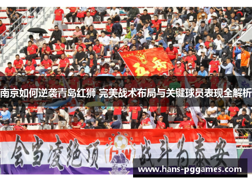 南京如何逆袭青岛红狮 完美战术布局与关键球员表现全解析
