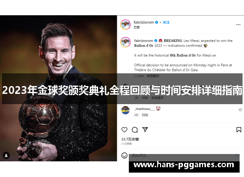 2023年金球奖颁奖典礼全程回顾与时间安排详细指南