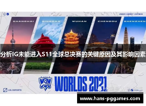 分析IG未能进入S11全球总决赛的关键原因及其影响因素