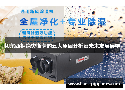 切尔西拒绝奥斯卡的五大原因分析及未来发展展望