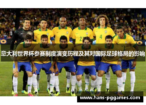 意大利世界杯参赛制度演变历程及其对国际足球格局的影响