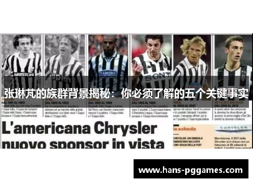 张琳芃的族群背景揭秘：你必须了解的五个关键事实