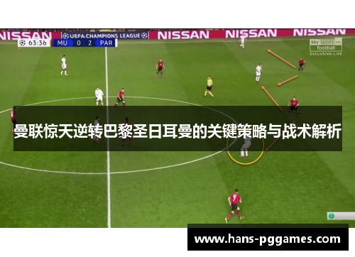 曼联惊天逆转巴黎圣日耳曼的关键策略与战术解析