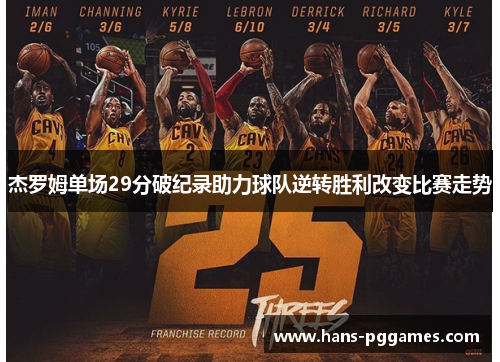 杰罗姆单场29分破纪录助力球队逆转胜利改变比赛走势