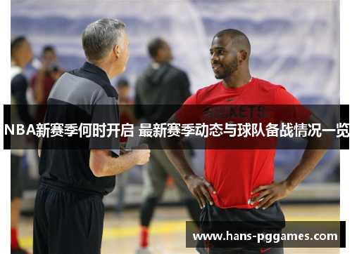 NBA新赛季何时开启 最新赛季动态与球队备战情况一览