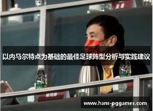 以内马尔特点为基础的最佳足球阵型分析与实践建议