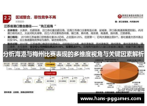 分析海港与梅州比赛表现的多维度视角与关键因素解析