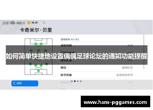 如何简单快捷地设置偶偶足球论坛的通知功能提醒